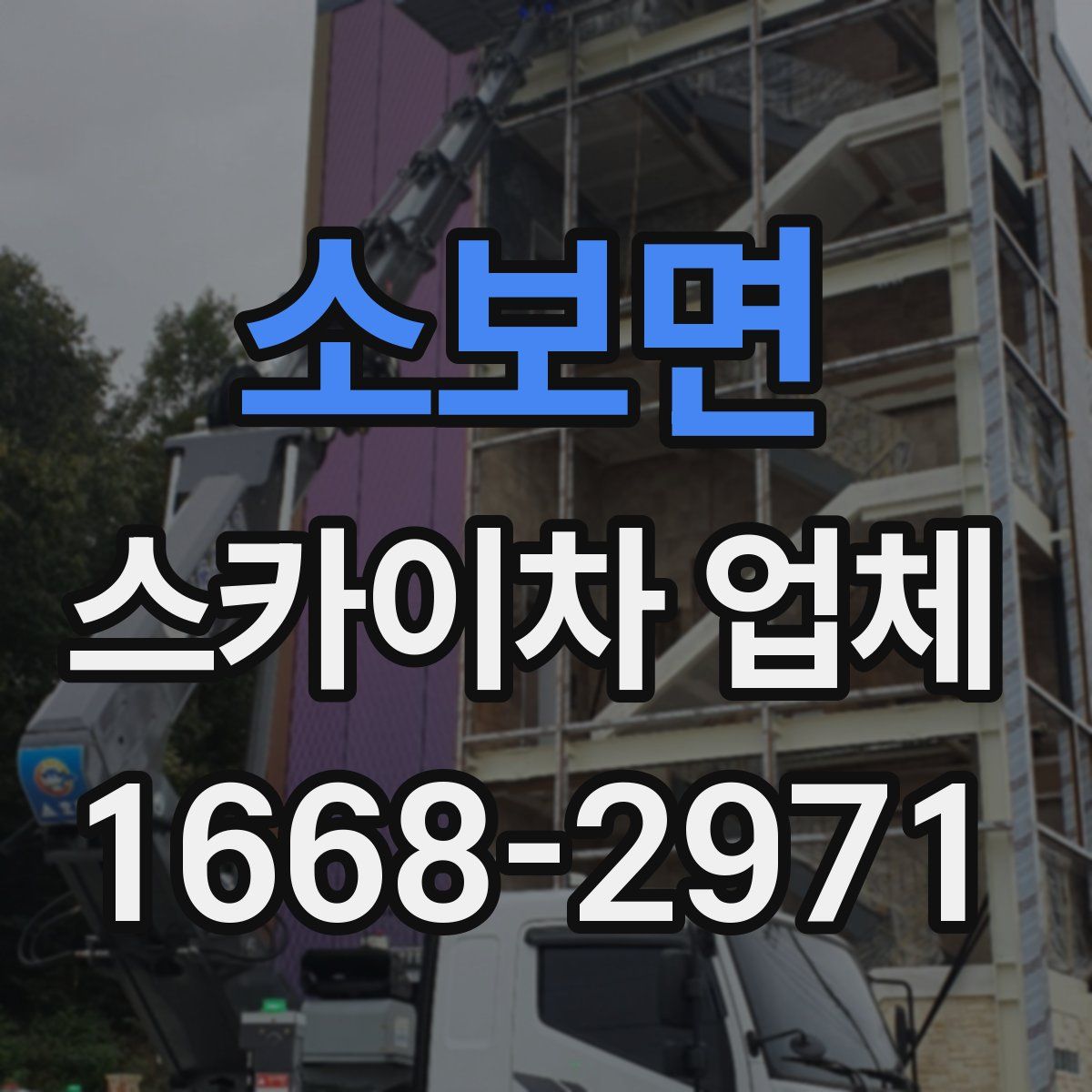 소보면 스카이차 업체