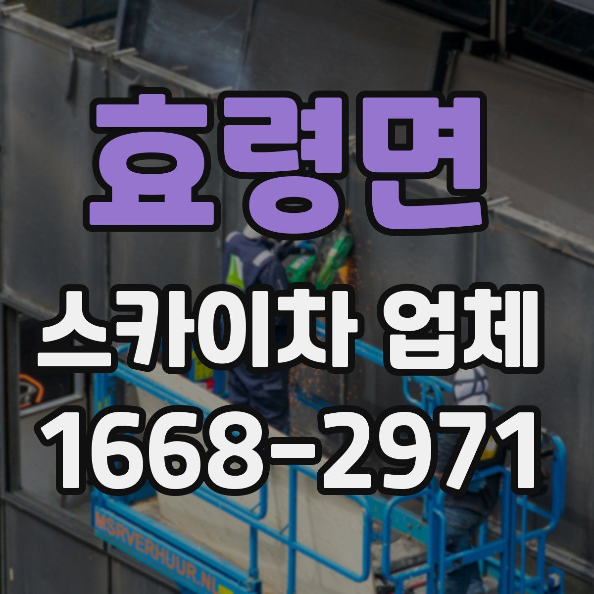 효령면 스카이차 업체
