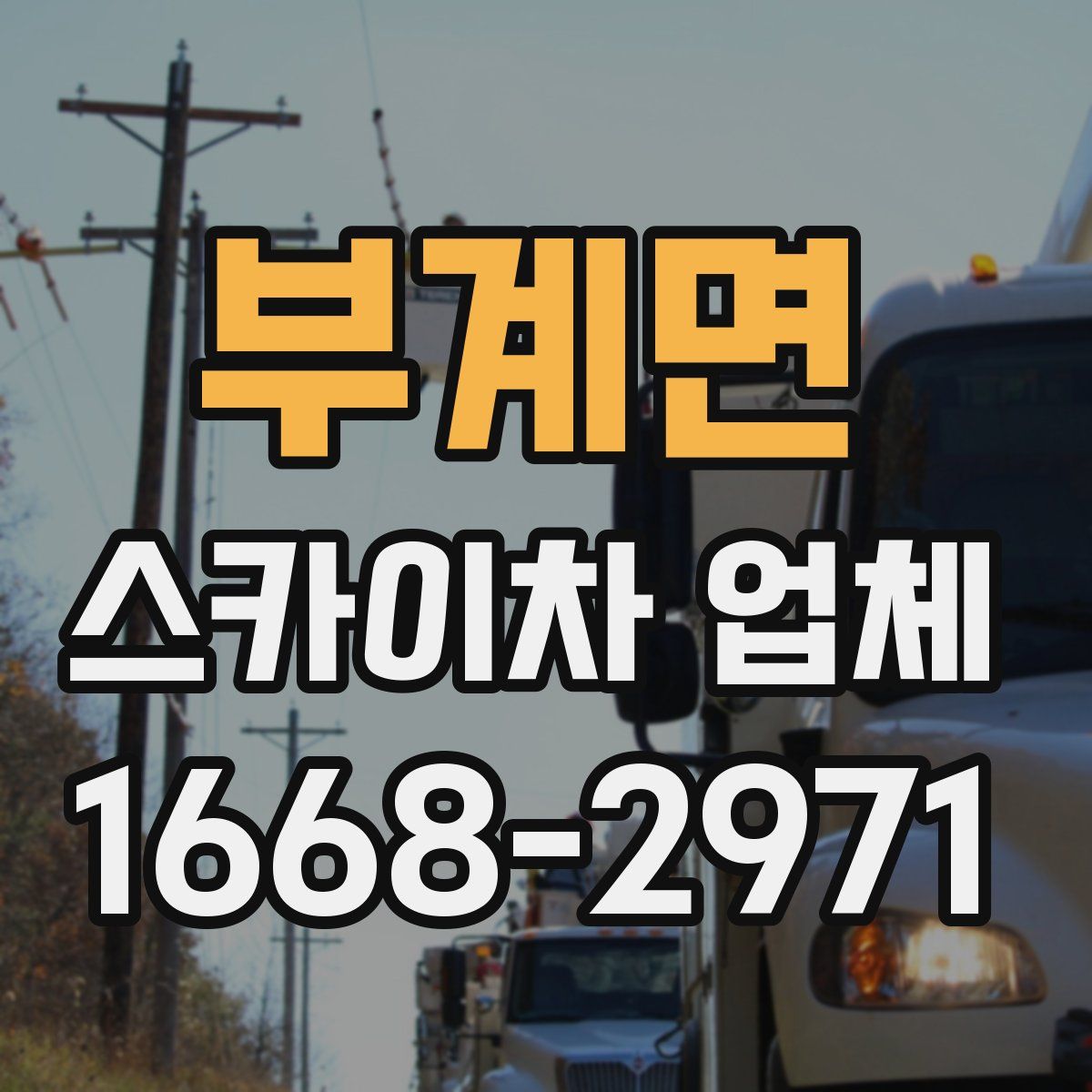 부계면 스카이차 업체