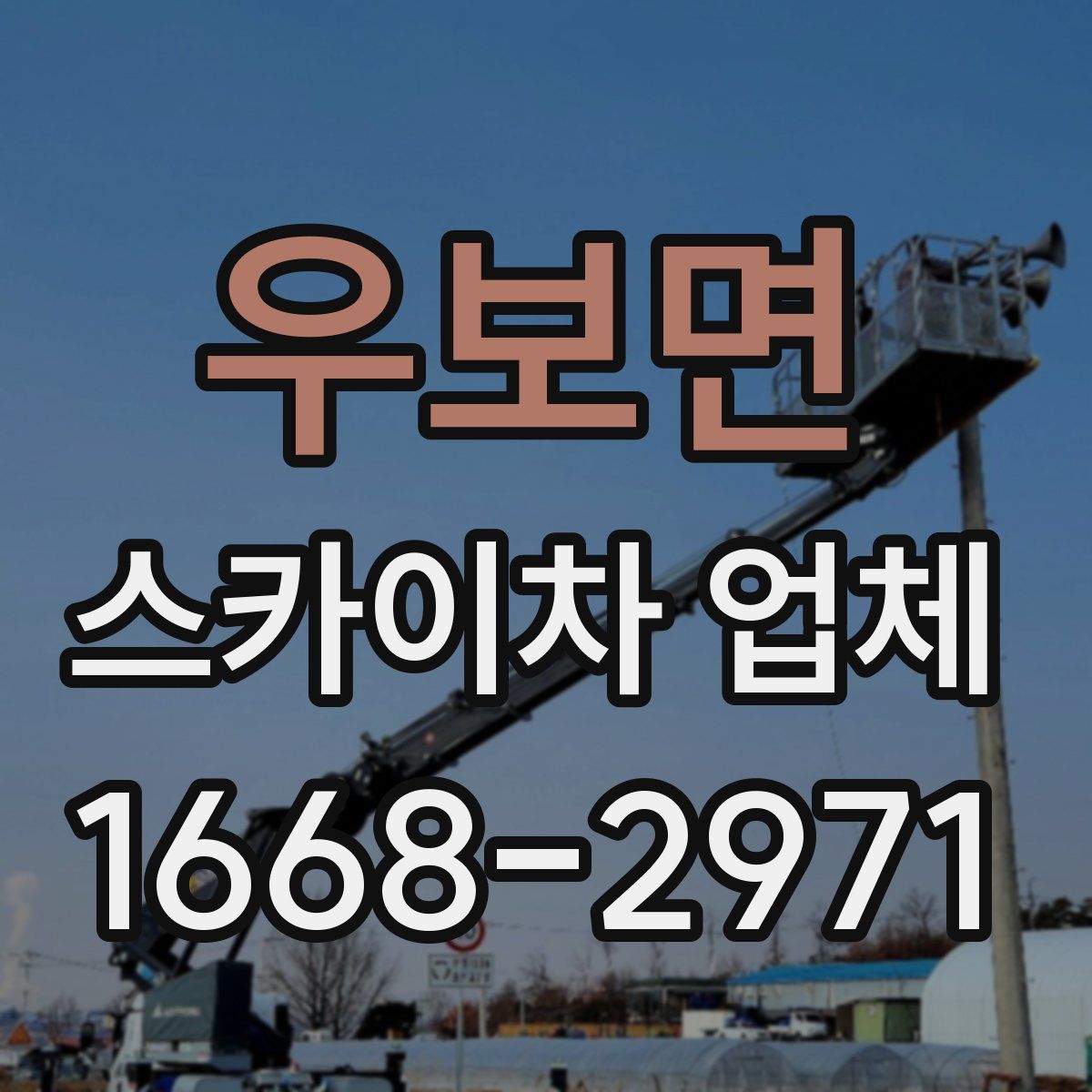 우보면 스카이차 업체