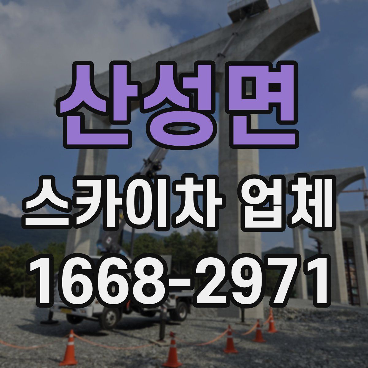 산성면 스카이차 업체