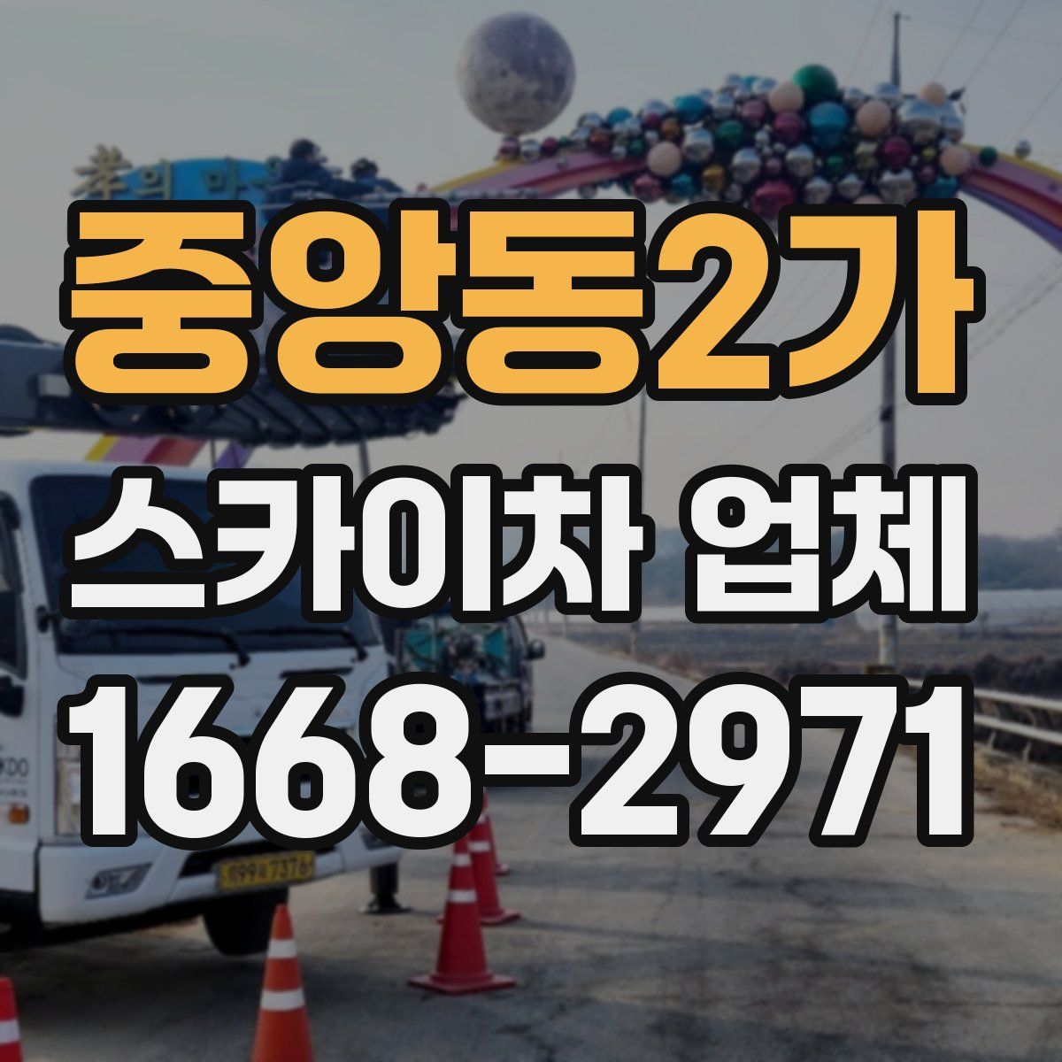 중앙동2가 스카이차 업체