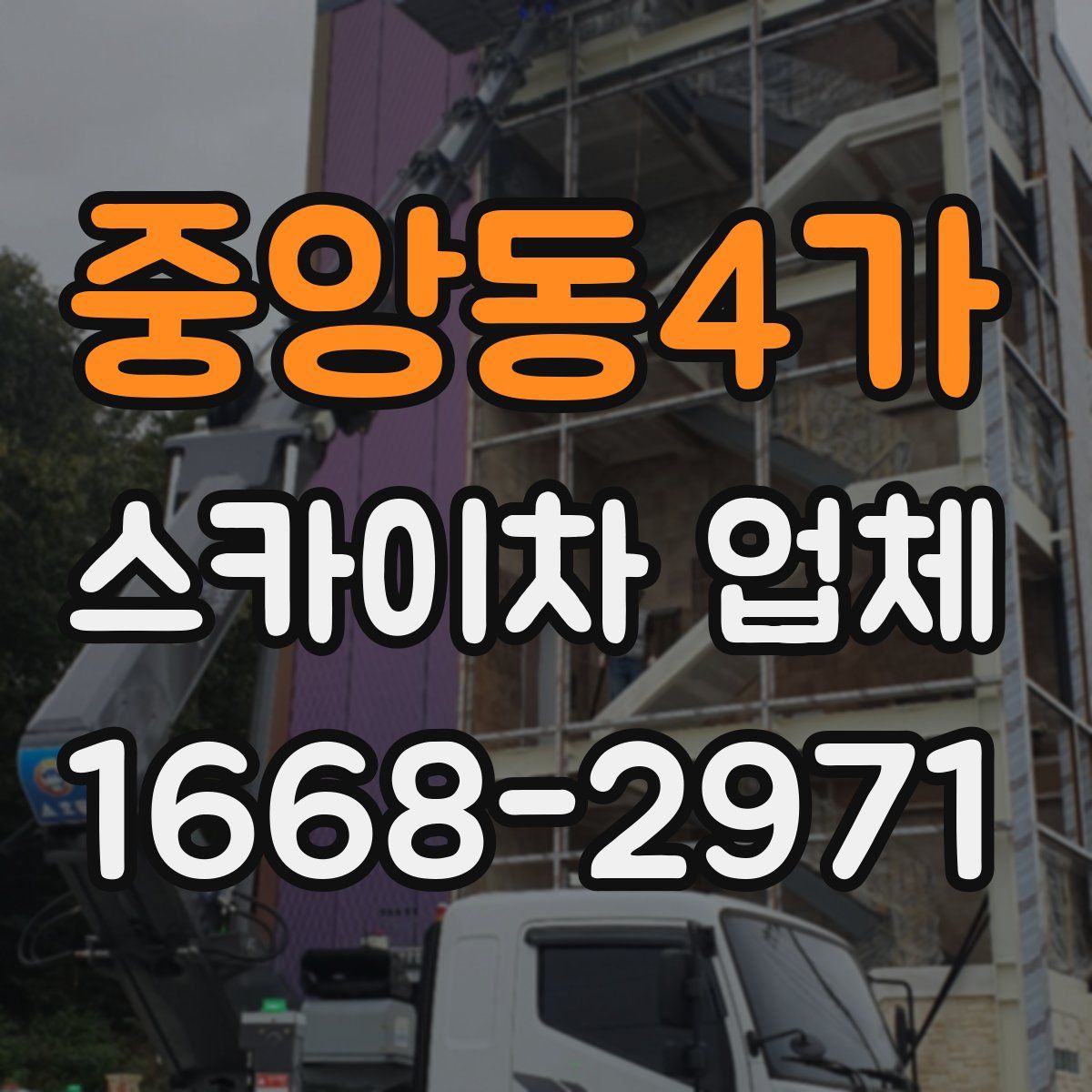 중앙동4가 스카이차 업체