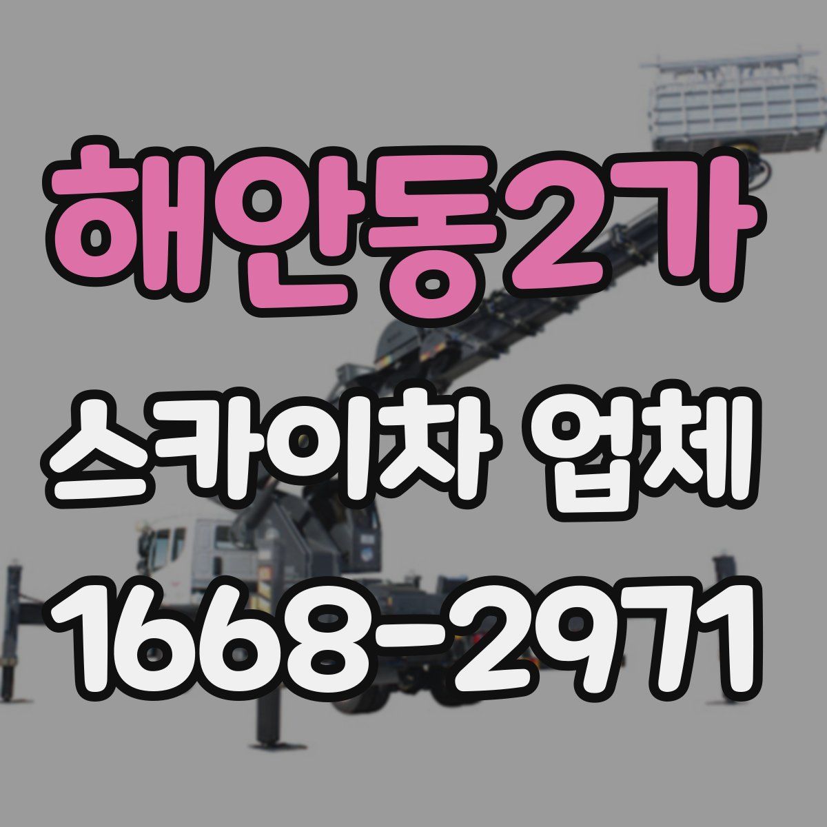해안동2가 스카이차 업체