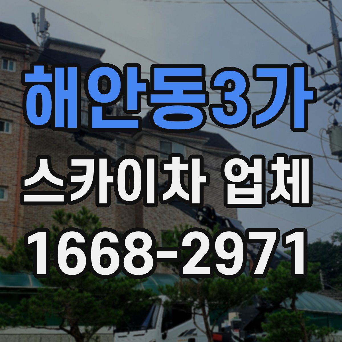 해안동3가 스카이차 업체