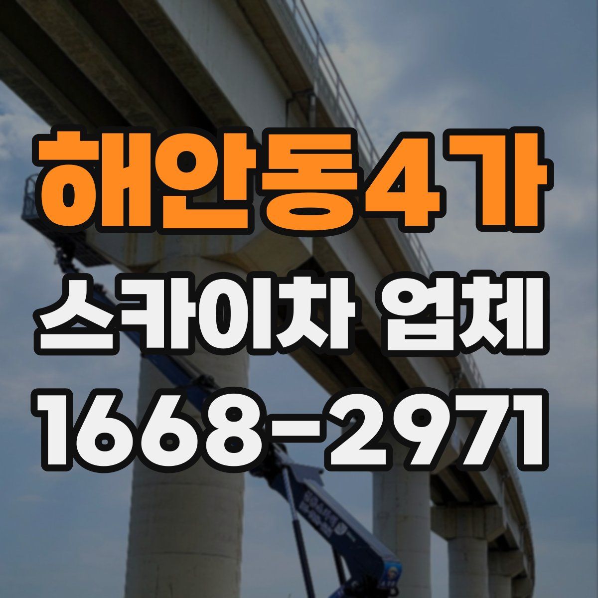 해안동4가 스카이차 업체