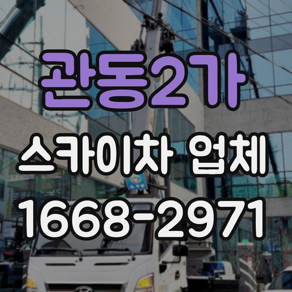 관동2가 스카이차 업체