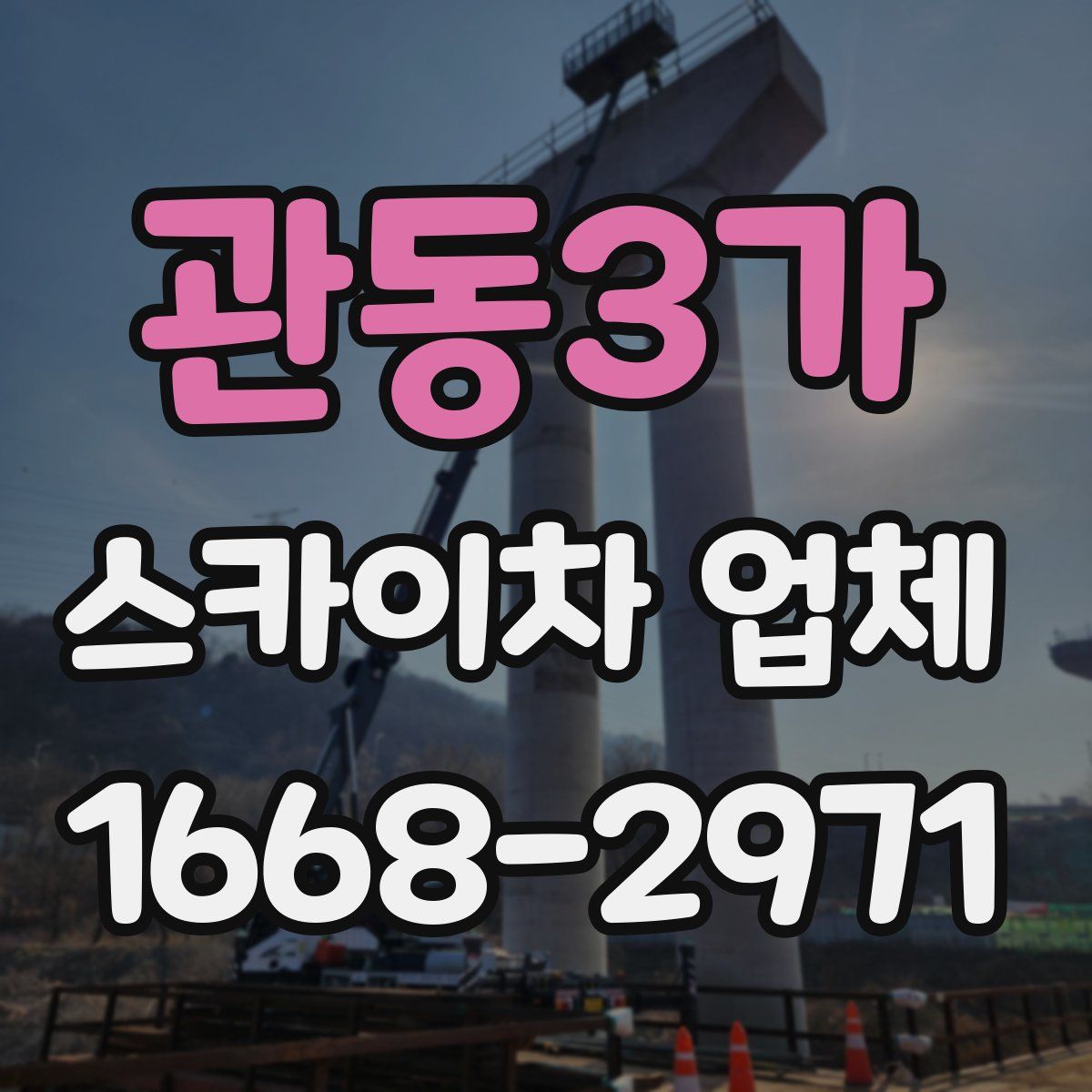 관동3가 스카이차 업체