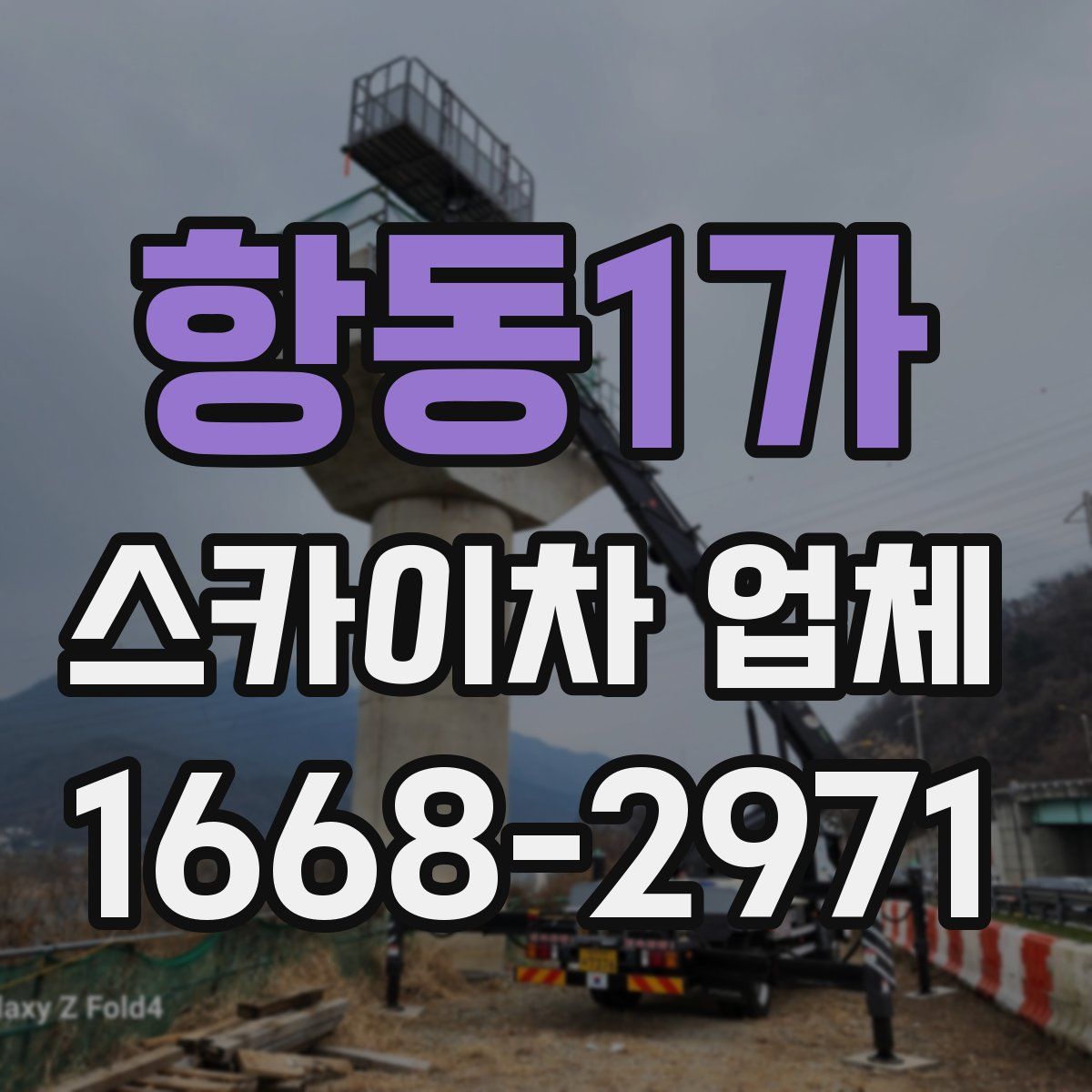 항동1가 스카이차 업체