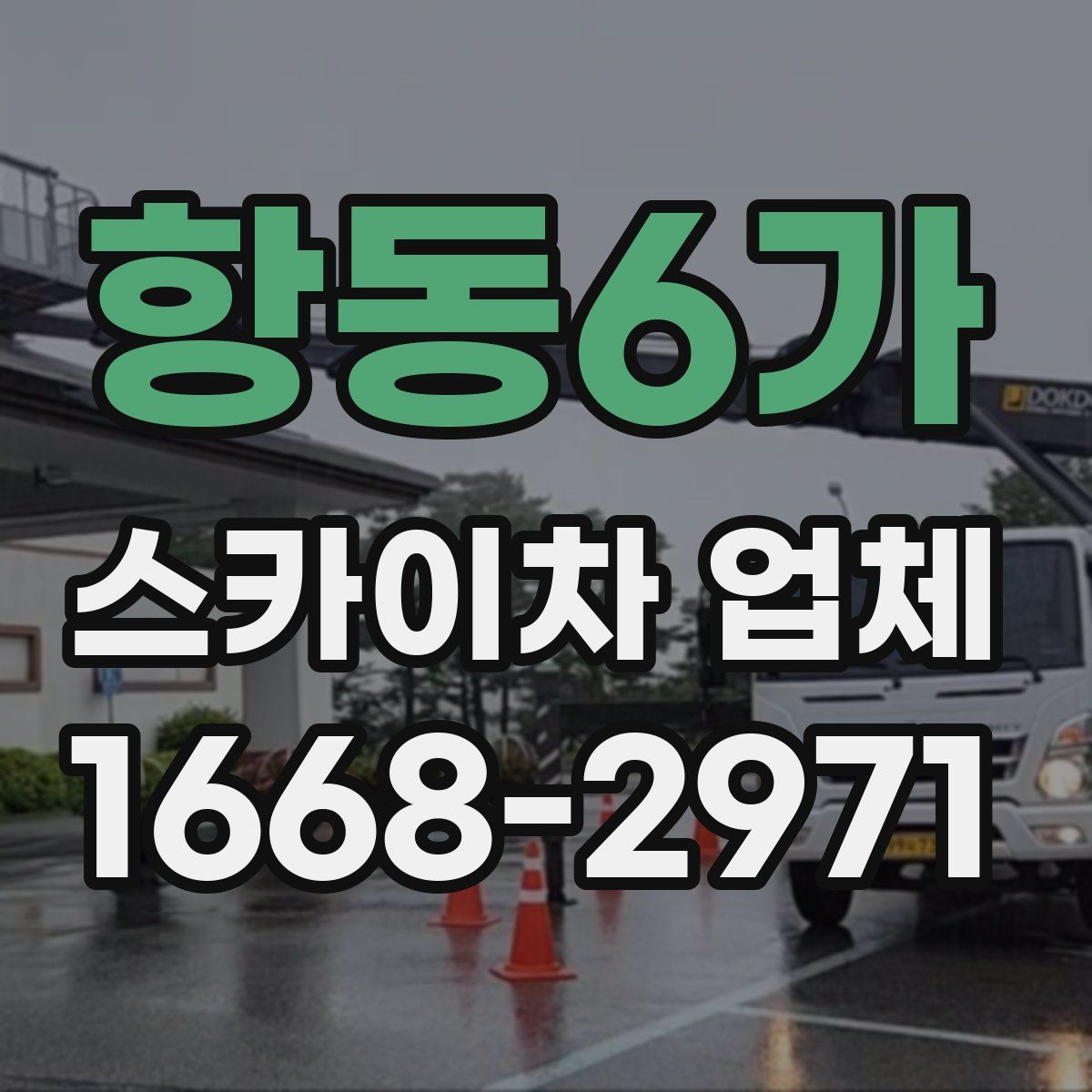 항동6가 스카이차 업체
