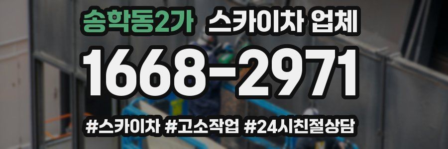송학동2가 스카이차 업체