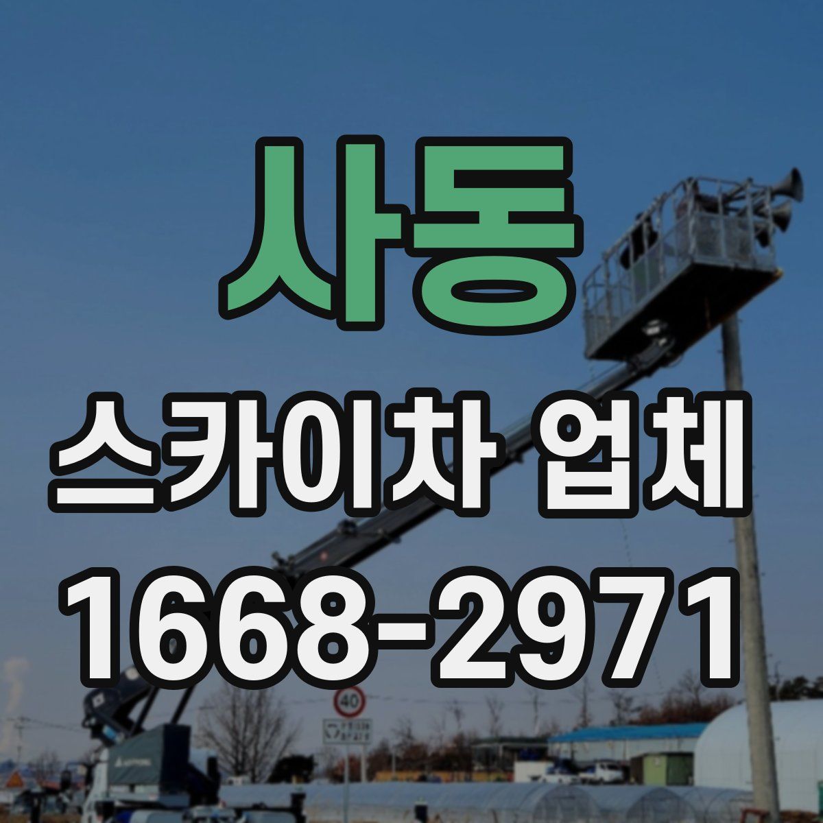사동 스카이차 업체