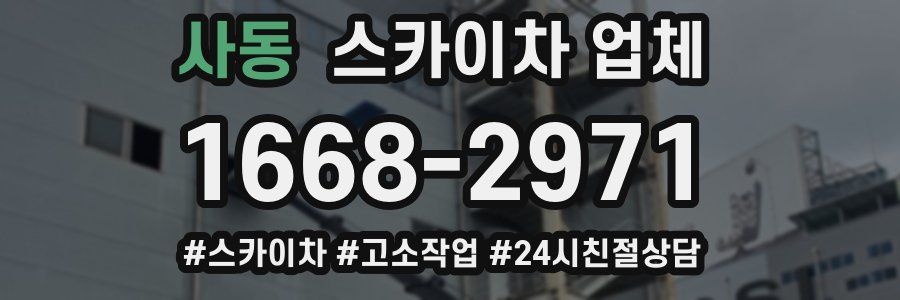사동 스카이차 업체