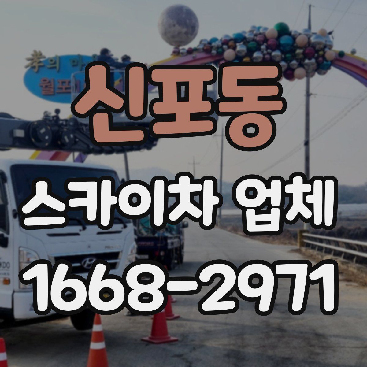 신포동 스카이차 업체
