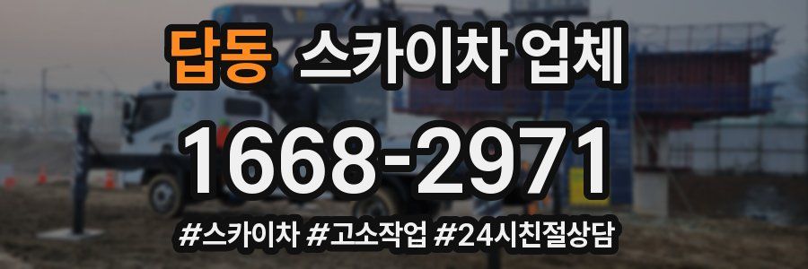 답동 스카이차 업체