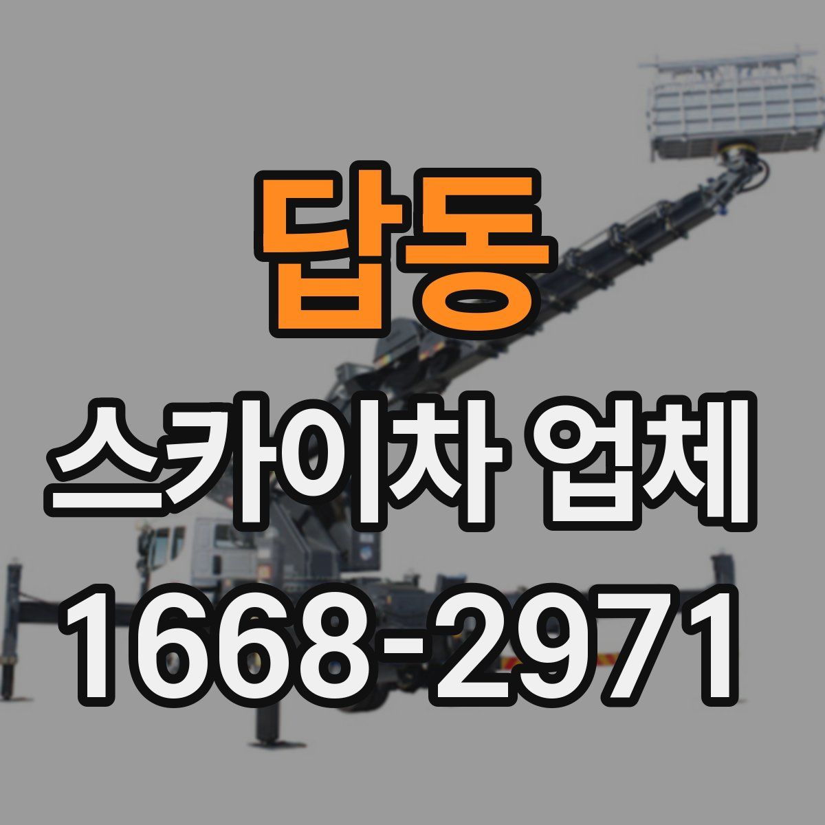 답동 스카이차 업체