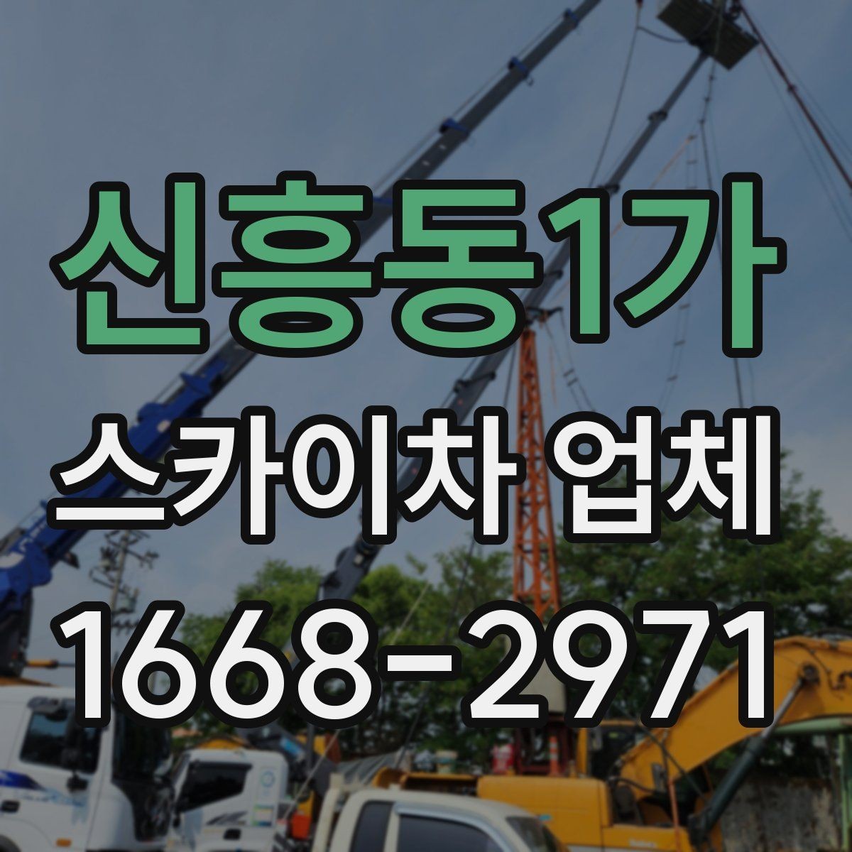 신흥동1가 스카이차 업체 선정에 도움이 되는 비교 포인트