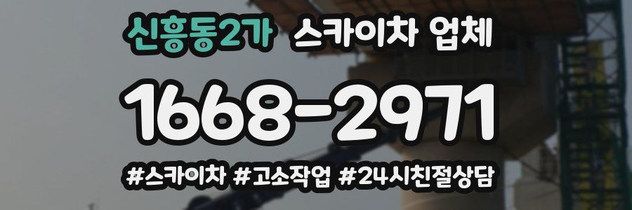 신흥동2가 스카이차 업체
