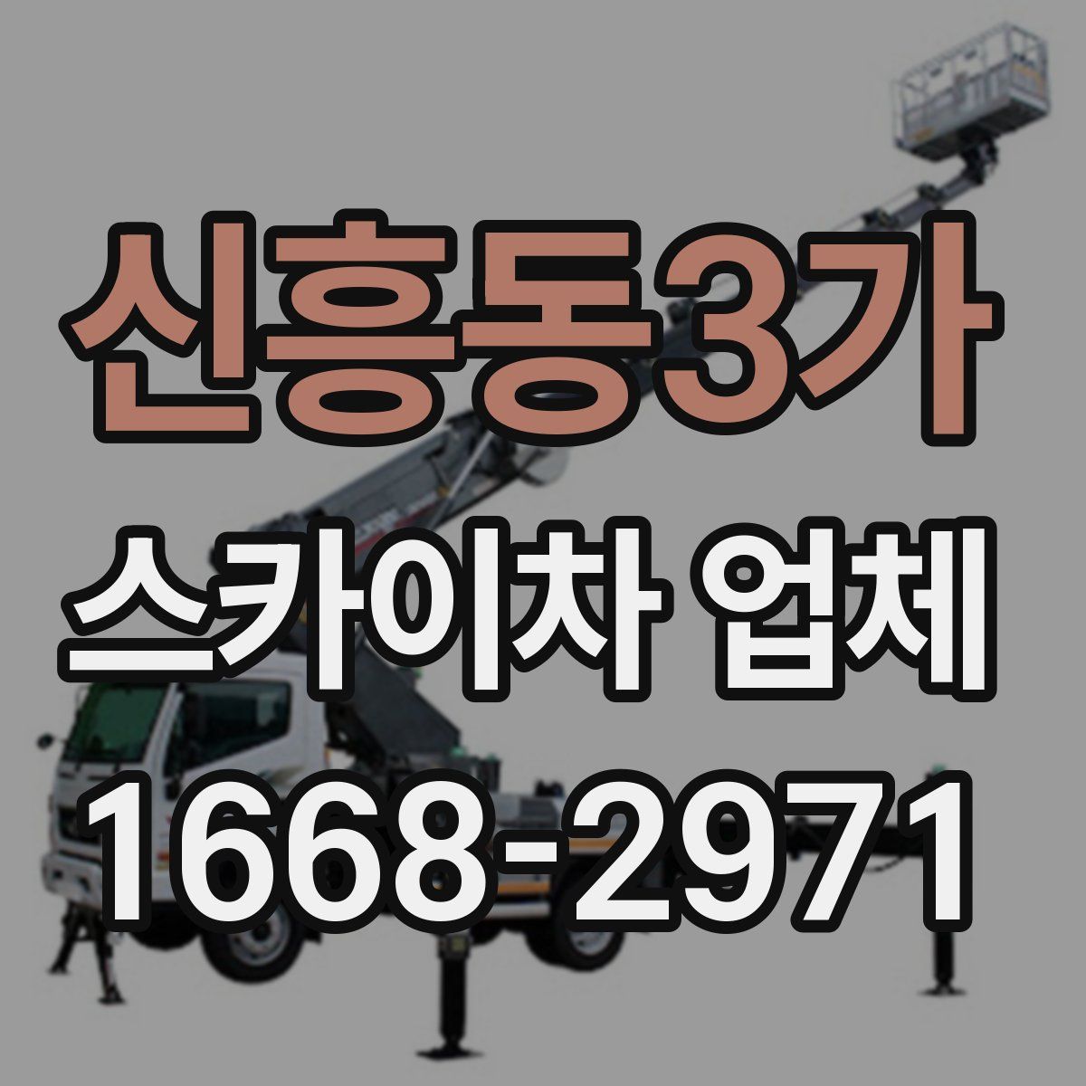 신흥동3가 스카이차 업체