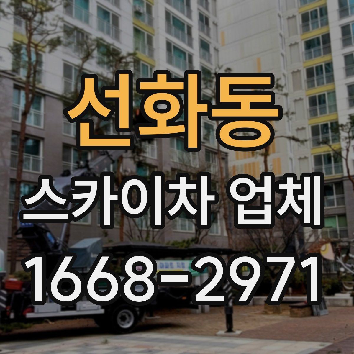 선화동 스카이차 업체 요청 전에 현장 동선 정리하기