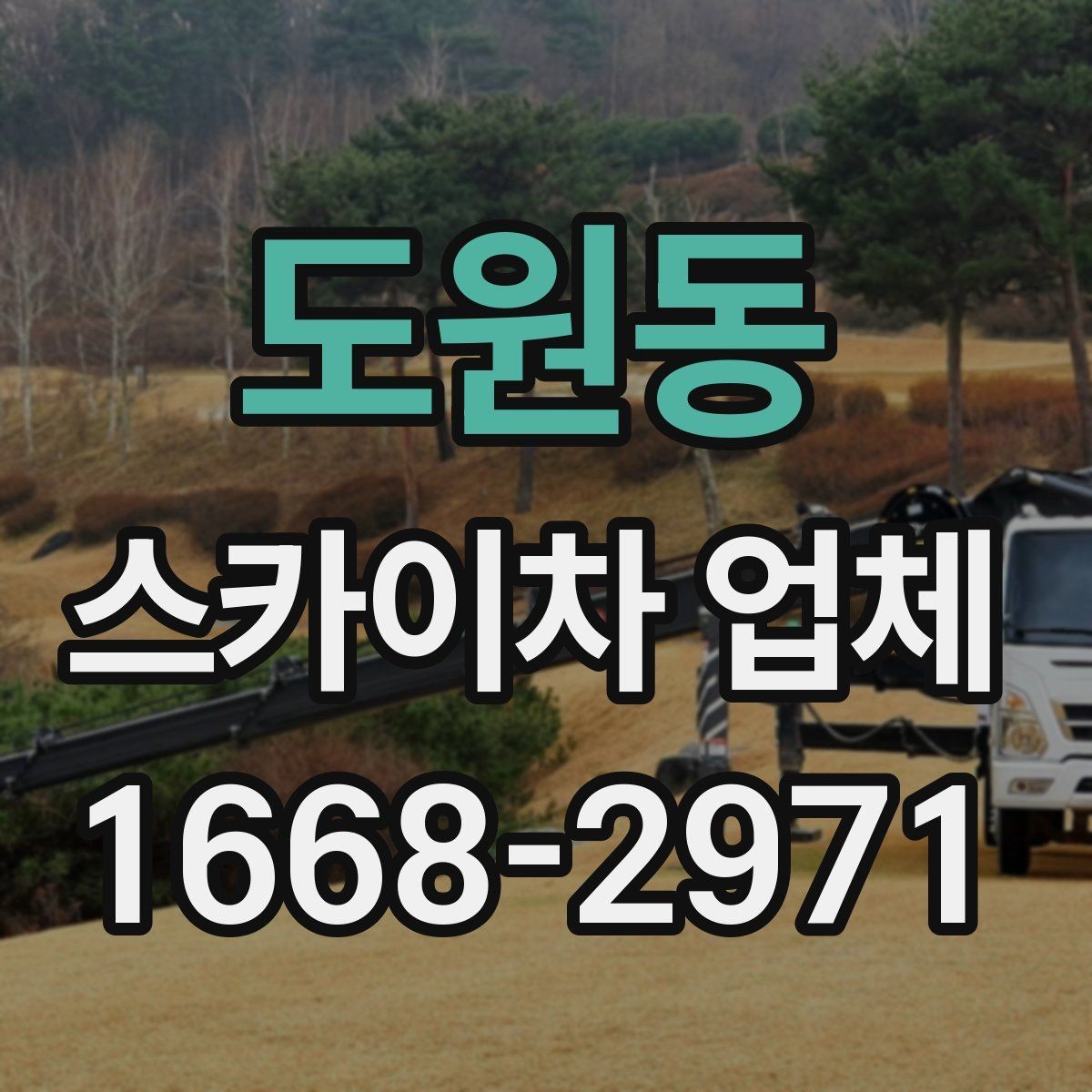 도원동 스카이차 업체 문의할 때 실수하기 쉬운 부분