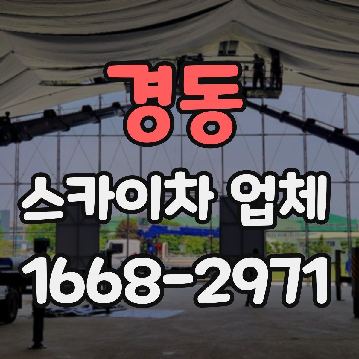 경동 스카이차 업체 찾을 때 비교해볼 항목들