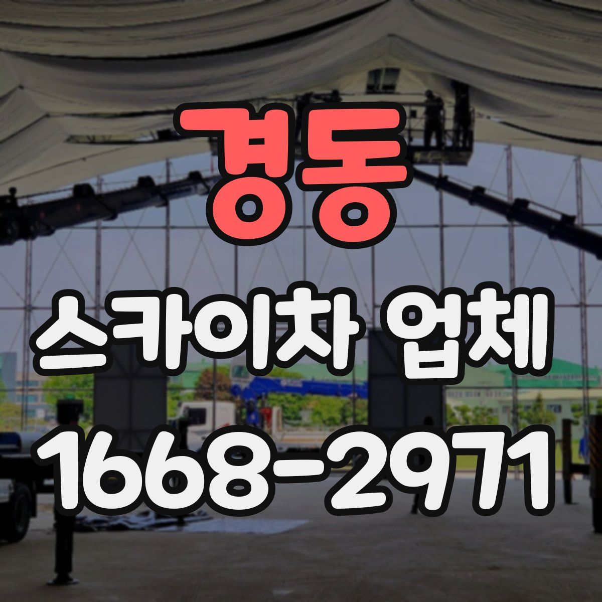 경동 스카이차 업체