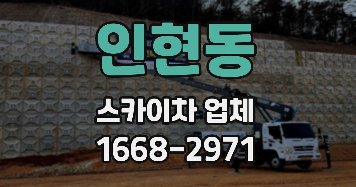 인현동 스카이차 업체