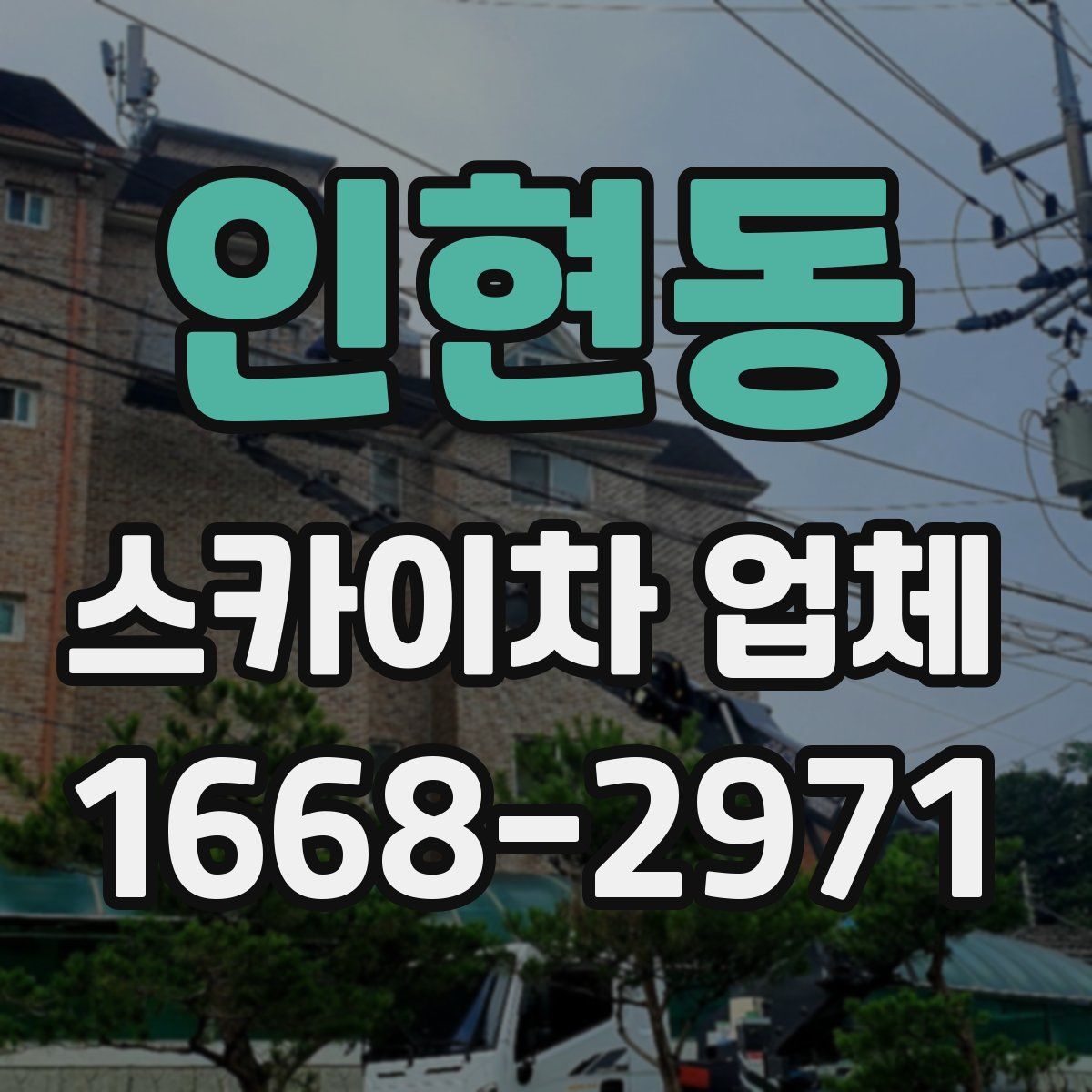 인현동 스카이차 업체