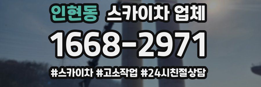 인현동 스카이차 업체