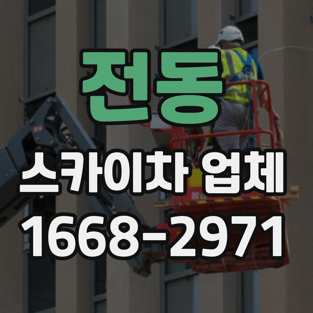 전동 스카이차 업체
