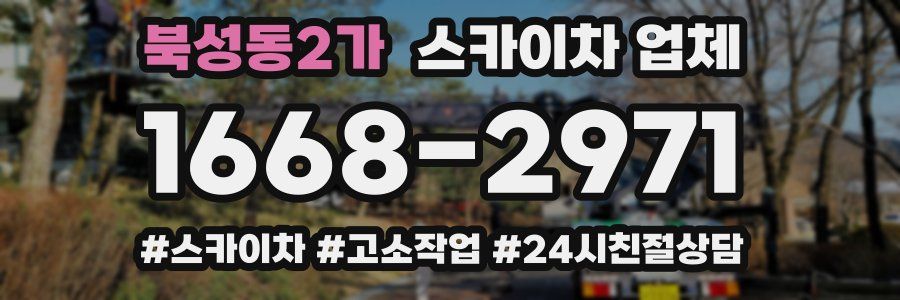 북성동2가 스카이차 업체