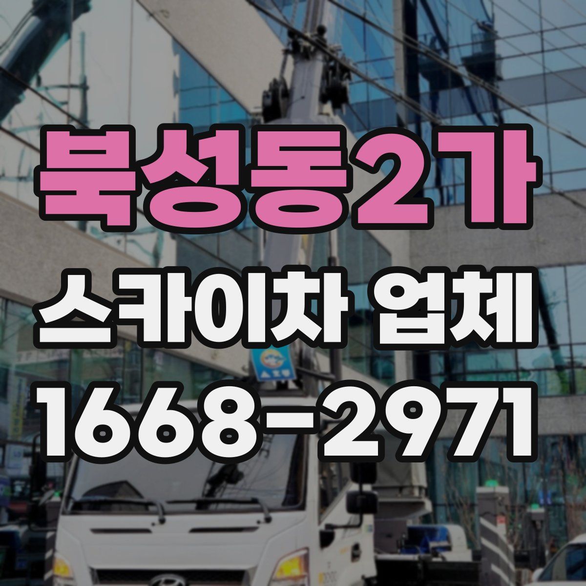 북성동2가 스카이차 업체