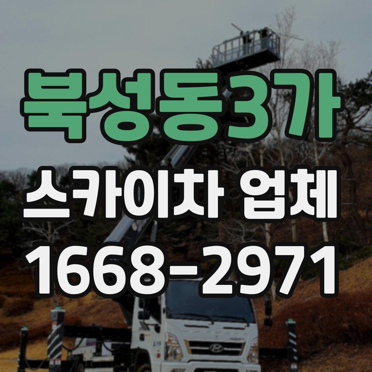 북성동3가 스카이차 업체 현장 배치 전 공간 확보가 중요한 이유
