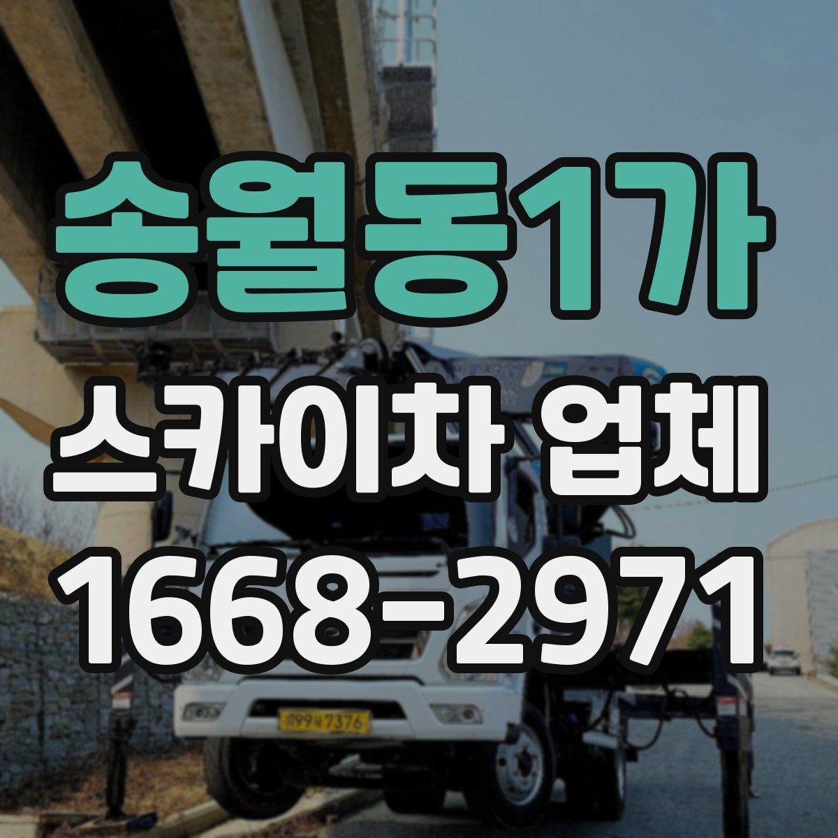 송월동1가 스카이차 업체 이용 전 작업 계획 세우는 법