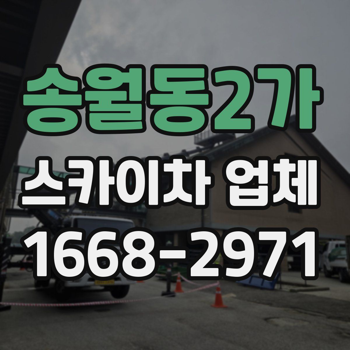 송월동2가 스카이차 업체
