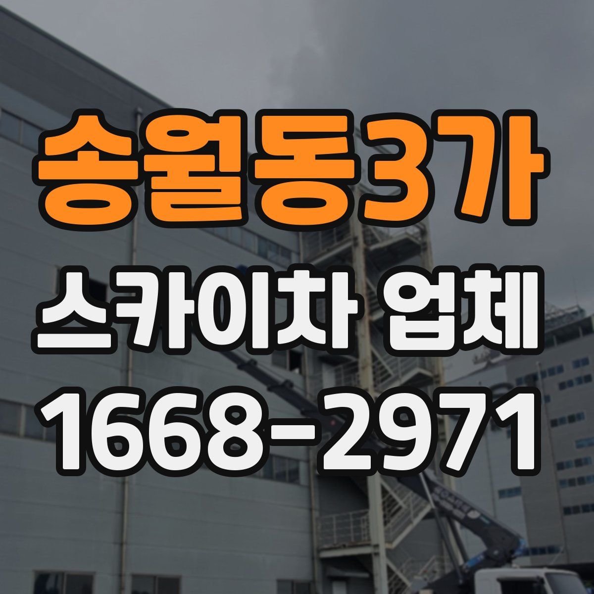송월동3가 스카이차 업체