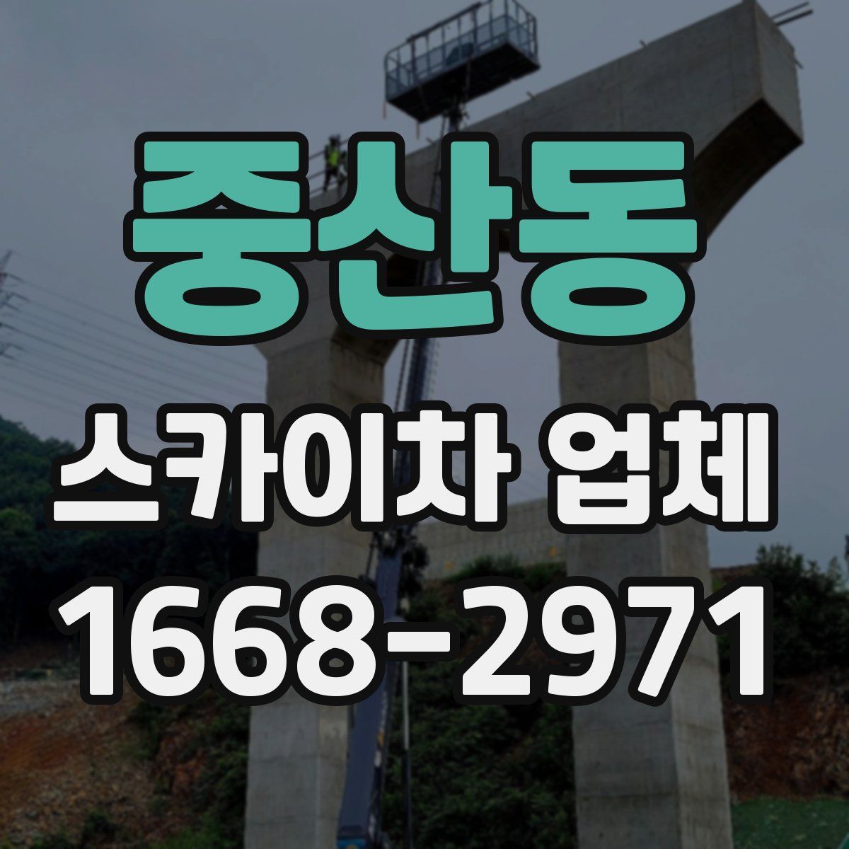 중산동 스카이차 업체