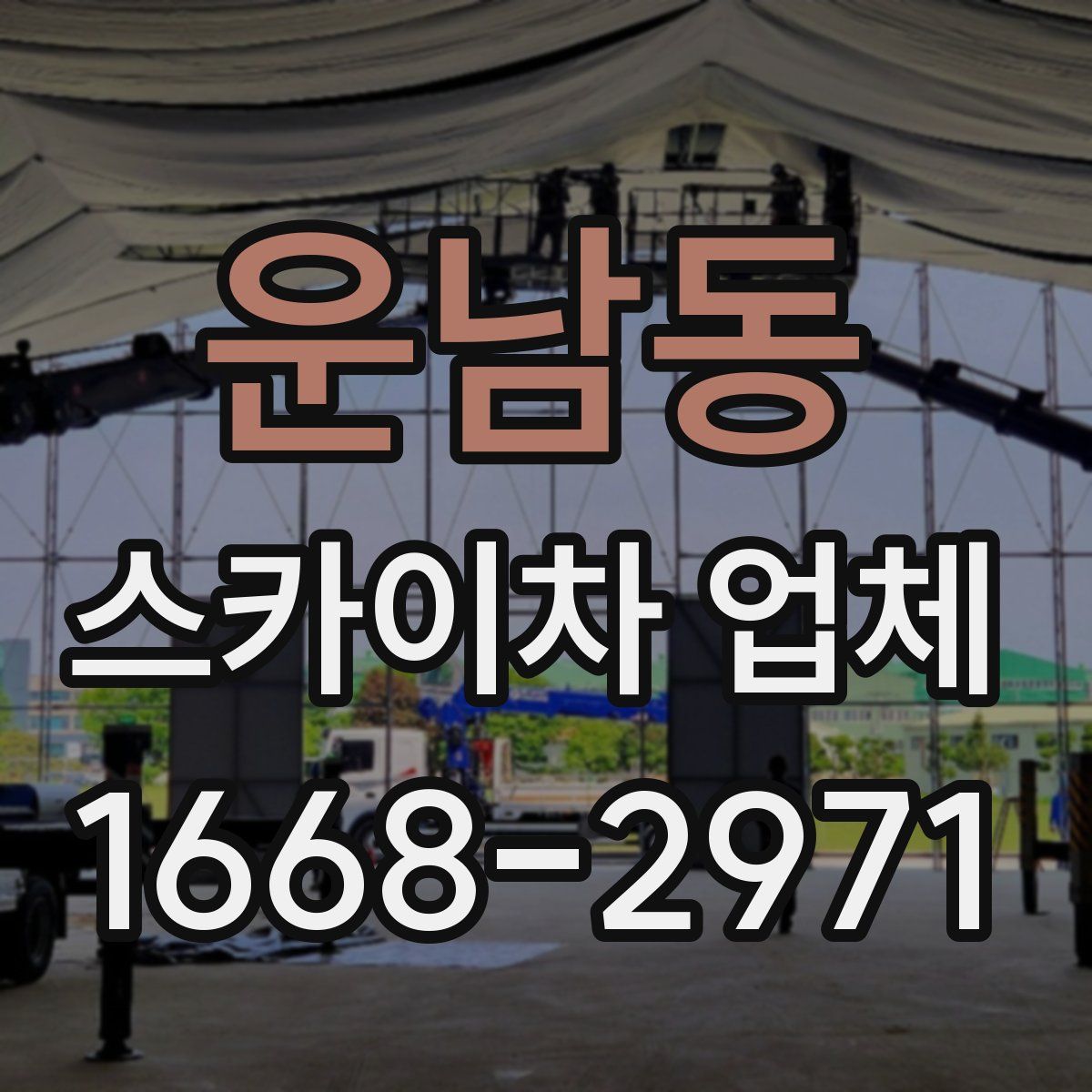 운남동 스카이차 업체