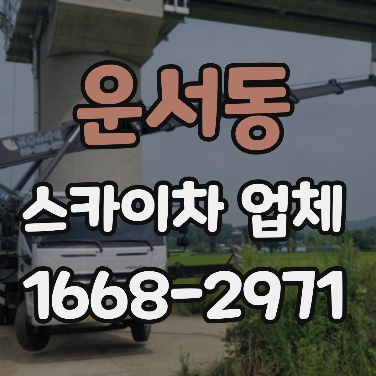 운서동 스카이차 업체 이용 지역별 특징과 문의 팁