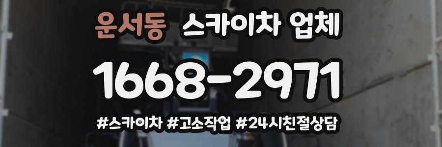 운서동 스카이차 업체