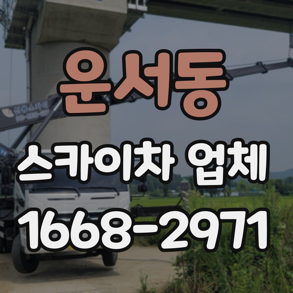 운서동 스카이차 업체