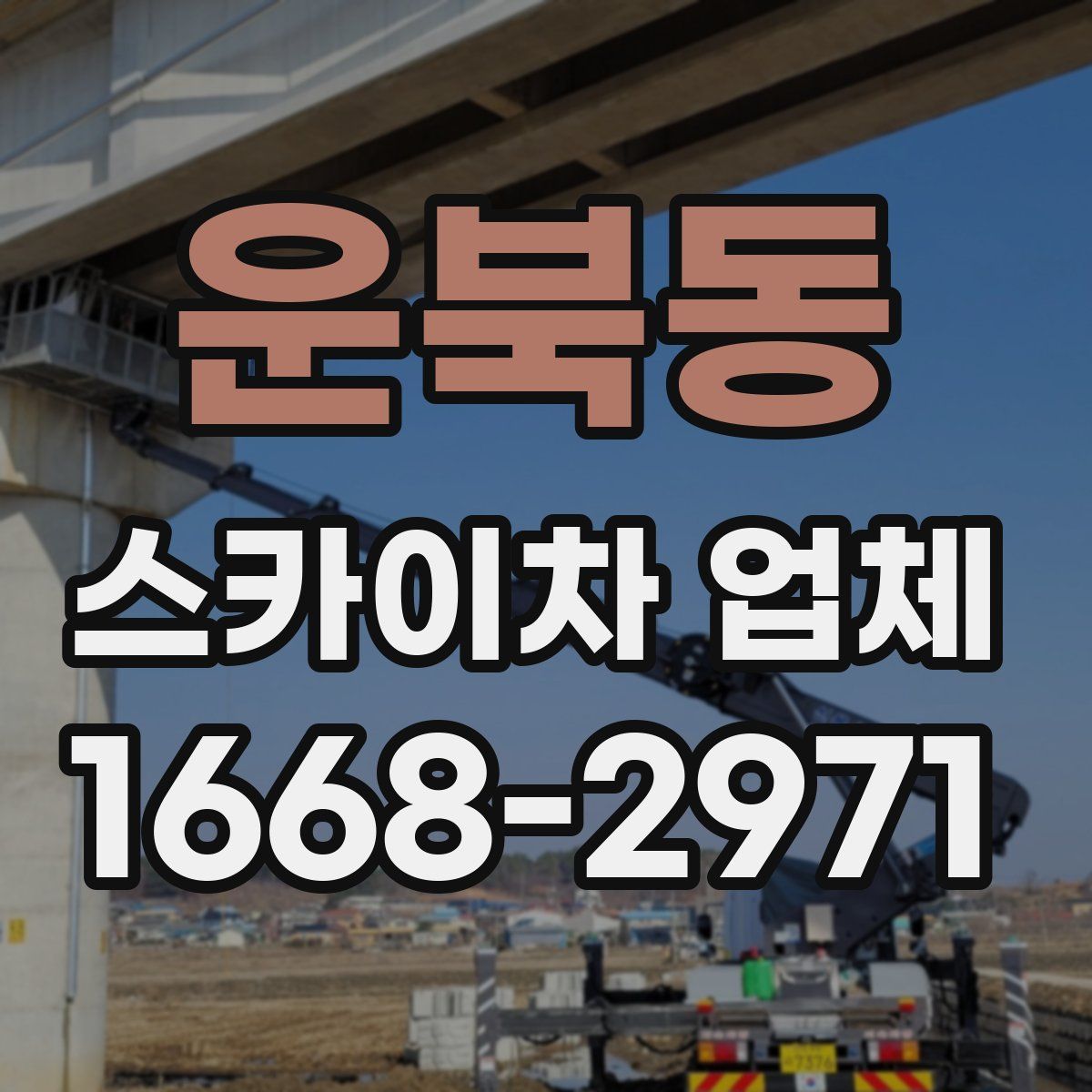 운북동 스카이차 업체
