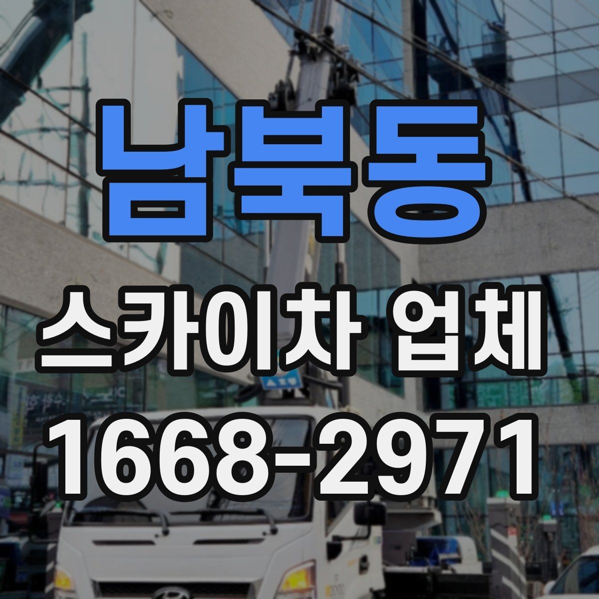 남북동 스카이차 업체 문의 전 체크해야 할 내용