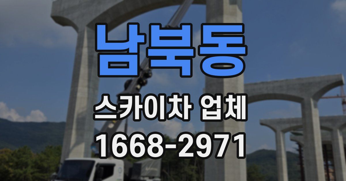 남북동 스카이차 업체