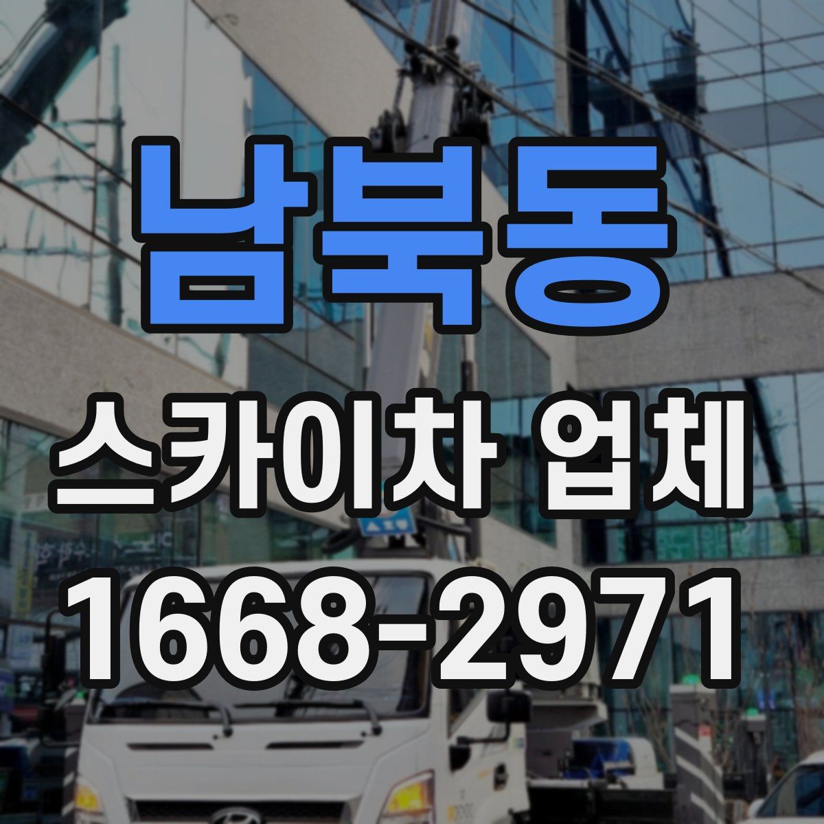 남북동 스카이차 업체