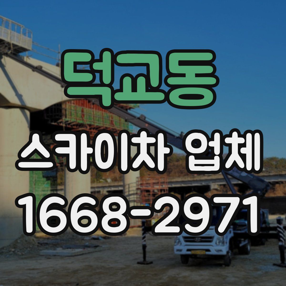 덕교동 스카이차 업체