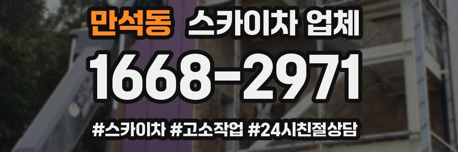 만석동 스카이차 업체