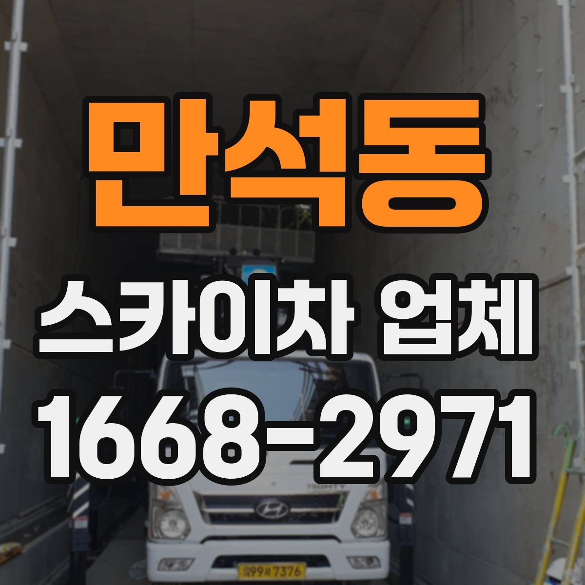 만석동 스카이차 업체