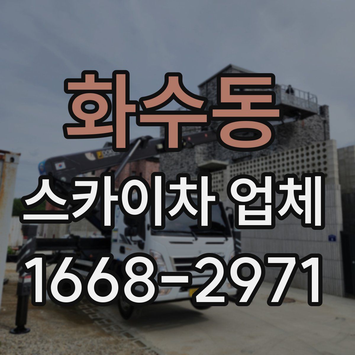 화수동 스카이차 업체